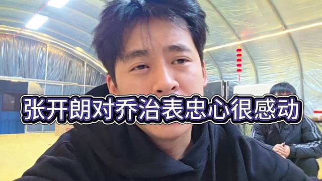 张开朗对乔治表忠心很感动