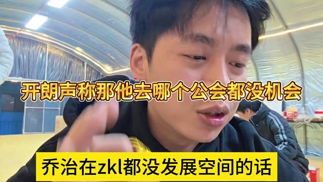 乔治在zkl都没发展空间的话，开朗声称那他去哪公会都没机会的