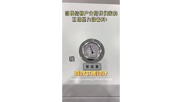 当我向我们的客户介绍压力设备时