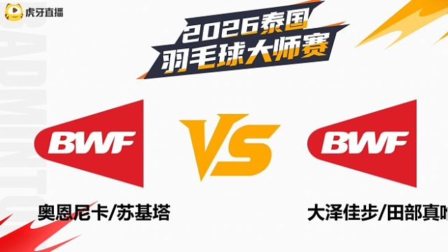 【回放】女双 奥恩尼卡/苏基塔vs大泽佳步/田部真唯 1/8赛 2026泰国羽毛球大师赛 清流