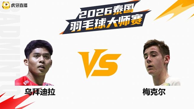 【回放】男单 乌拜迪拉vs梅克尔 1/8赛 2026泰国羽毛球大师赛 清流