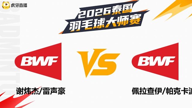 【回放】男双 谢炜杰/雷声豪vs佩拉查伊/帕克卡波 1/8赛 2026泰国羽毛球大师赛 清流