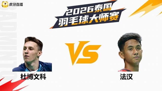 【回放】男单 杜博文科vs法汉 1/8赛 2026泰国羽毛球大师赛 清流