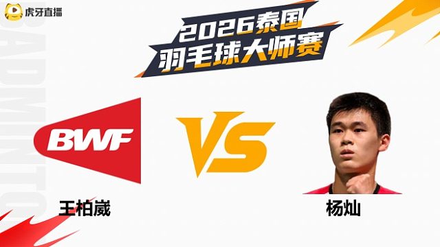 【回放】男单 王柏崴vs杨灿 1/8赛 2026泰国羽毛球大师赛 清流