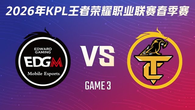 上海EDG.M vs 无锡TCG-3 2026KPL春季赛