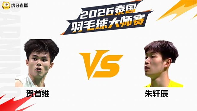 【回放】男单 贺首维vs朱轩辰 1/8赛 2026泰国羽毛球大师赛 水叔解说