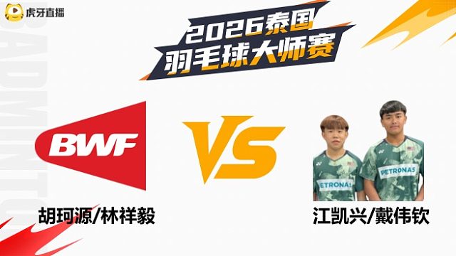 【回放】男双 胡珂源/林祥毅vs江凯兴/戴伟钦 1/8赛 2026泰国羽毛球大师赛 清流