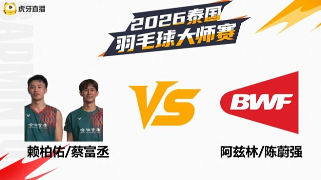 【回放】男双 赖柏佑/蔡富丞vs阿兹林/陈蔚强 1/8赛 2026泰国羽毛球大师赛 水叔解说