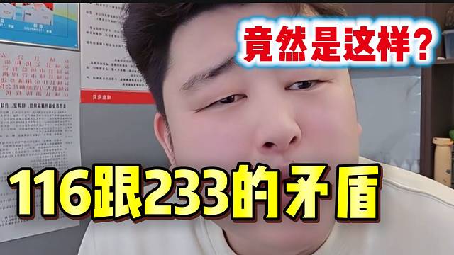 集梦小胖好奇116和233的矛盾从何而来，竟然因为这个事件！