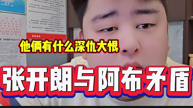 小胖不理解为什么阿布和张开朗为什么矛盾这么大？