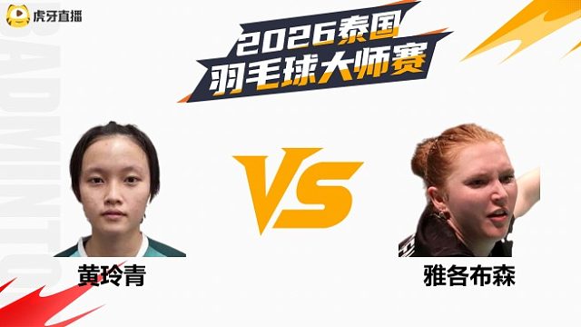 【回放】女单	黄玲青vs雅各布森 1/8赛 2026泰国羽毛球大师赛 清流