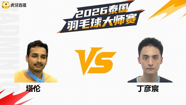 【回放】男单 塔伦vs丁彦宸 1/8赛 2026泰国羽毛球大师赛 清流