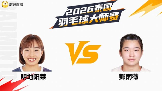 【回放】女单	明地阳菜vs彭雨薇 1/8赛 2026泰国羽毛球大师赛 清流