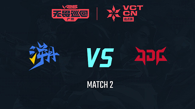 【回放】TE vs JDG-2小组赛-2026VCTCN启点赛