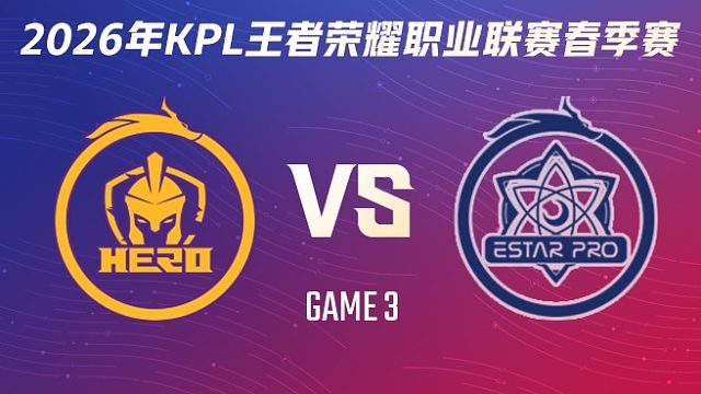 南通Hero久竞 vs 武汉eStarPro-3 2026KPL春季赛