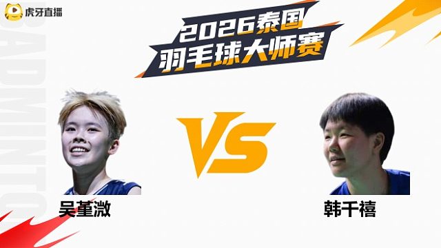 【回放】女单	吴堇溦vs韩千禧 1/8赛 2026泰国羽毛球大师赛 体坛蓝羽解说