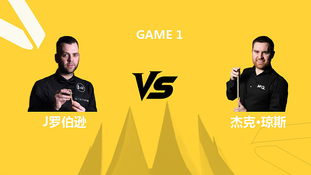 【回放】吉米·罗伯逊VS杰克·琼斯 2026斯诺克德国大师赛 清流