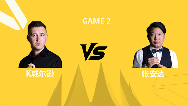 【回放】凯伦·威尔逊VS张安达 2026斯诺克德国大师赛 清流