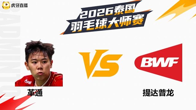 【回放】女单	革通vs提达普龙 1/8赛 2026泰国羽毛球大师赛 清流