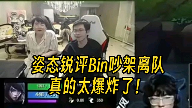 姿态锐评Bin吵架事件：这太吓人了兄弟，要真不打，全爆炸了