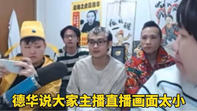 德华说大家的直播画面太小！