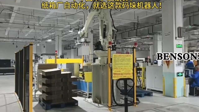 瓦楞纸码垛，不用人！
24小时干，不喊累！
1台顶3人，省成本！
精准码放，不破损！
2分钟换型，超