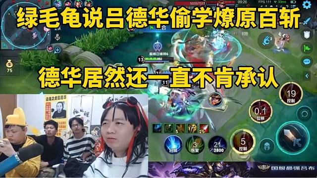 绿毛龟说吕德华偷学燎原百斩，德华居然还一直不肯承认！