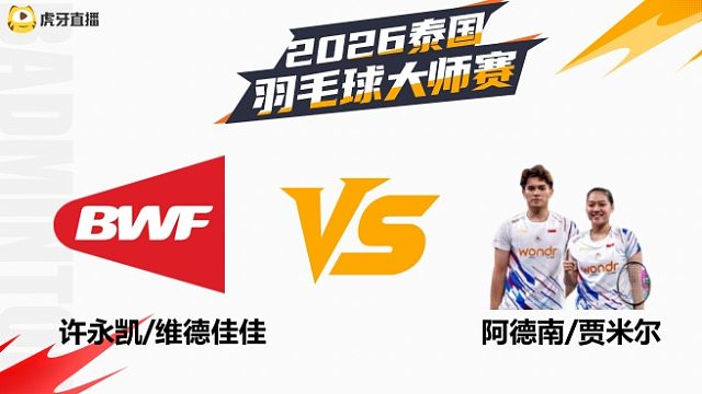 【回放】混双 许永凯/维德佳佳vs阿德南/贾米尔 1/8赛 2026泰国羽毛球大师赛 清流