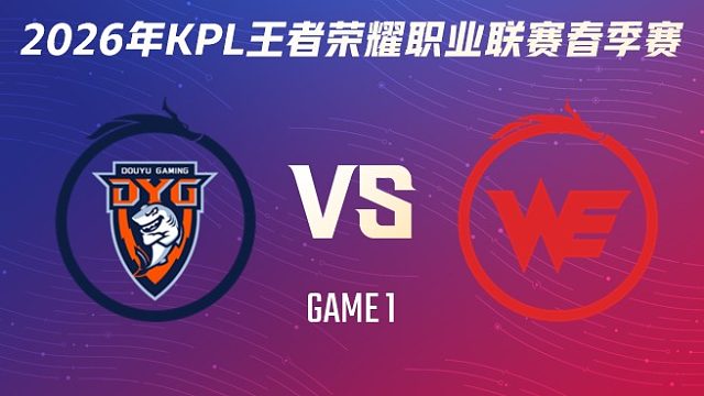 深圳DYG vs 西安WE-1 2026KPL春季赛