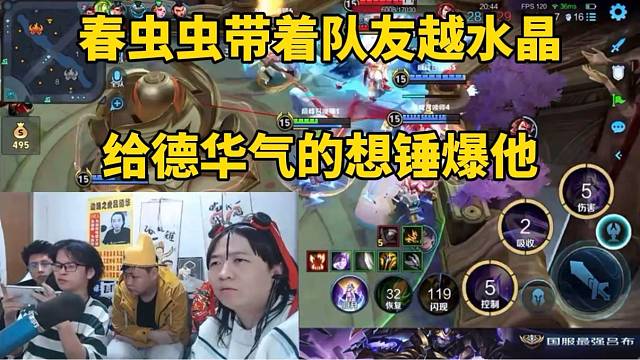 春虫虫带着队友越水晶，给德华气的想锤爆他！