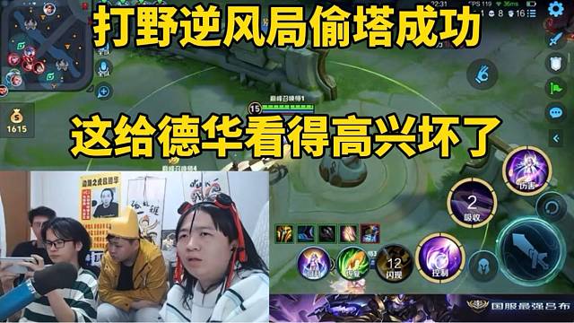 打野逆风局偷塔成功，这给德华看的高兴坏了！