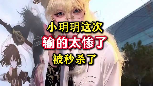 小玥玥这次输得太惨了，被秒杀了。