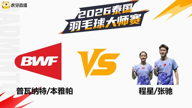 【回放】混双	普瓦纳特/本雅帕vs程星/张驰 1/8赛 2026泰国羽毛球大师赛 体坛蓝羽解说