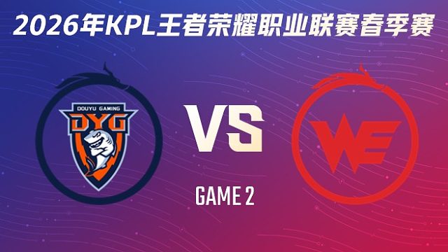 深圳DYG vs 西安WE-2 2026KPL春季赛