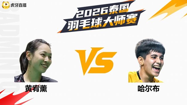 【回放】女单	黄宥薰vs哈尔布 1/8赛 2026泰国羽毛球大师赛 清流