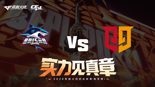【回放】白鲨 vs Q9-2026CFPL春季赛-常规赛第五轮