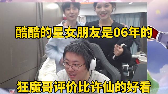 酷酷的星女朋友是06年的，狂魔哥评价比许仙的好看！