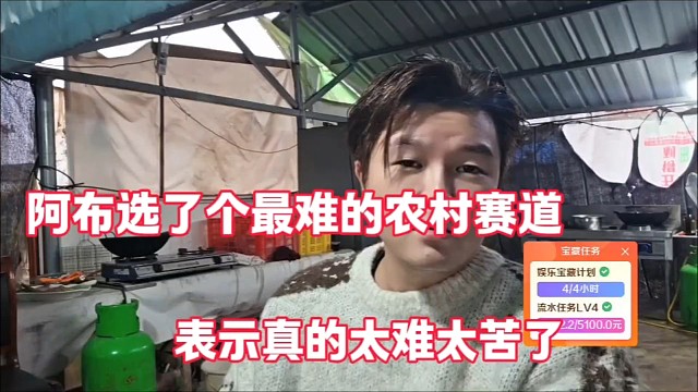 阿布选了个最难的农村赛道
表示太难太苦了
