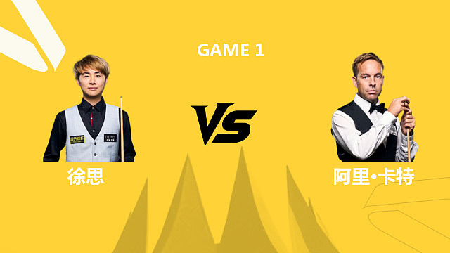 【回放】徐思VS阿里·卡特 2026斯诺克德国大师赛 刘松 上