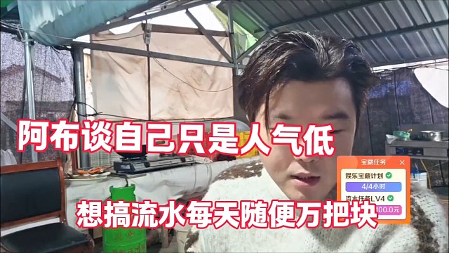 阿布谈自己只是人气低
想搞流水每天随便万把块