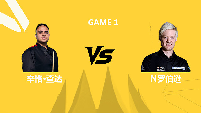 【回放】辛格·查达VS尼尔·罗伯逊 2026斯诺克德国大师赛 清流