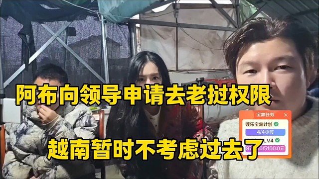 阿布向领导申请去老挝权限
越南暂时不考虑过去