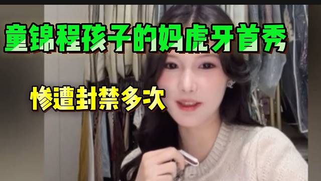 童锦程孩子的妈虎牙首秀后惨遭封禁，弹幕速度飞快！