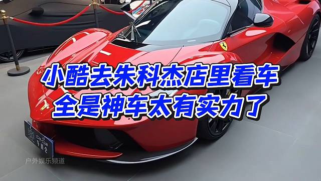 小酷去朱科杰店里看车全是神车太有实力了