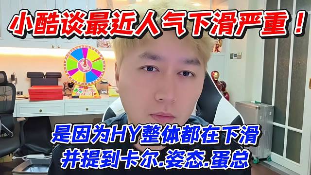 小酷谈最近人气下滑严重！是因为虎牙整体都在下滑并提到卡尔.姿态.蛋总