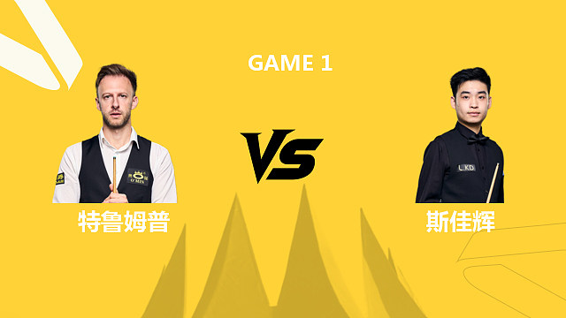 【回放】贾德·特鲁姆普VS斯佳辉 2026斯诺克德国大师赛 扁扁 上