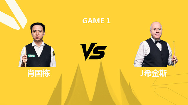 【回放】肖国栋VS约翰·希金斯 2026斯诺克德国大师赛 光头强 上