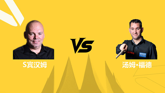 斯图尔特·宾汉姆VS汤姆·福德 2026斯诺克德国大师赛