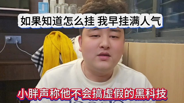 小胖声称他不会搞虚假的人气黑科技，不然我早挂满了