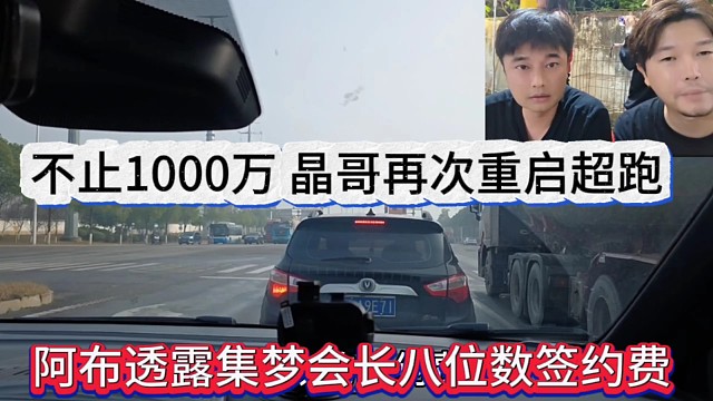 阿布透露集梦会长八位数签约费，还不止1000万，晶哥有意重启超跑
